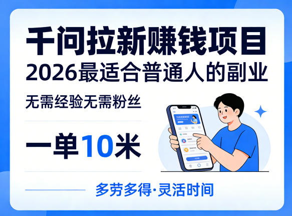 2026 千问拉新推广教程 实操教学零基础可做项目