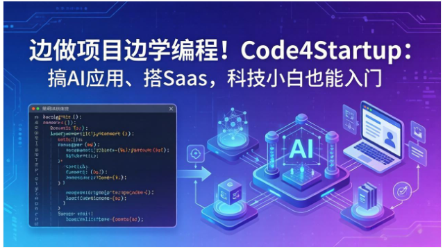 Code4Startup 实战编程课 AI 应用 SaaS 项目开发视频教程