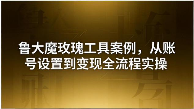 流量运营与工具变现实操课 账号搭建到转化全流程教学