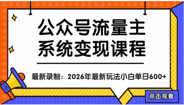 公众号流量主变现运营教程 账号打造爆文写作流量收益提升课程