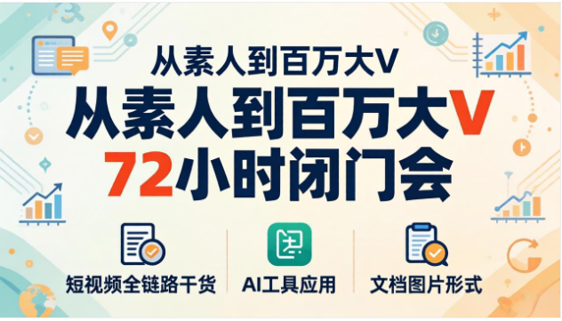 短视频全链路运营课程 AI 工具个人 IP 打造资料合集