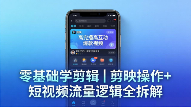 剪映剪辑教程短视频流量逻辑爆款视频制作教学课程