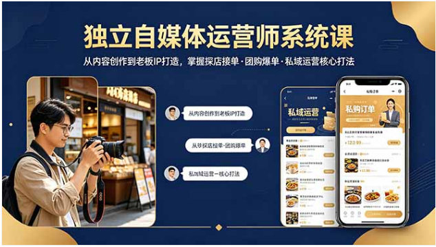 独立自媒体运营师系统课 探店接单团购爆单私域运营实战教学