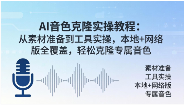 AI 音色克隆实操教程 本地网络工具教学人声合成配音课程