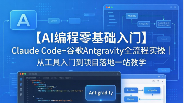AI 编程零基础实操课 Claude + 谷歌工具教学项目落地全流程