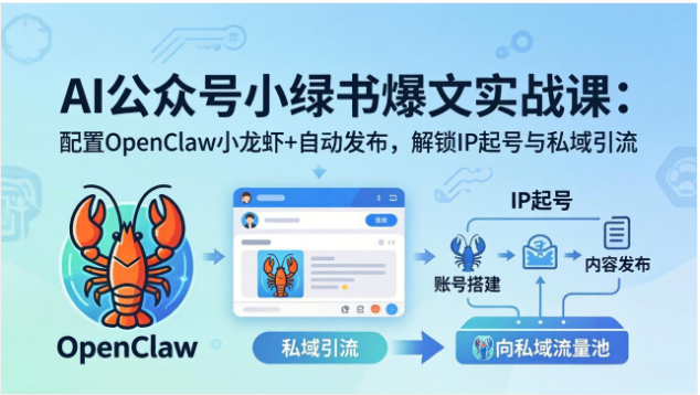 AI 小绿书运营实战课 OpenClaw 自动发文公众号流量运营教程
