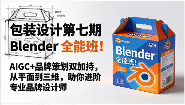 Blender 包装设计全能班 AIGC 品牌策划三维视觉进阶教程