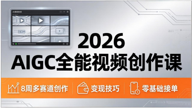 2026AIGC 全能视频创作课 AI 多赛道视频制作技能教学