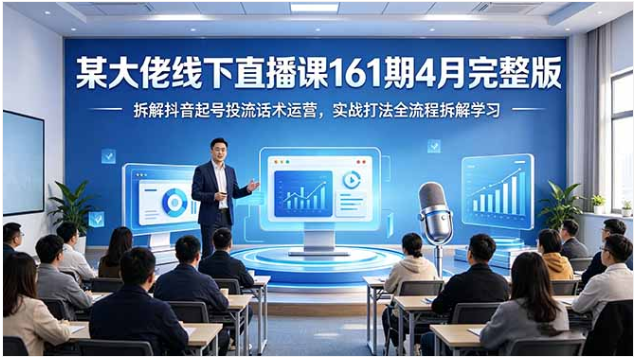 161期4月完整版 抖音起号投流话术运营实战线下直播课
