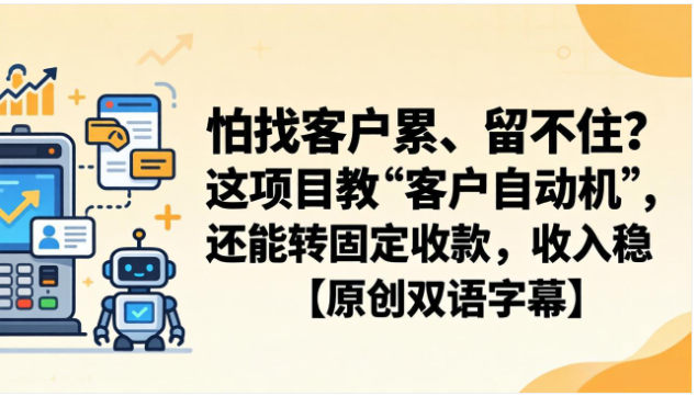 21 天自动获客系统 冷邮件拓客客户留存自动化运营教程