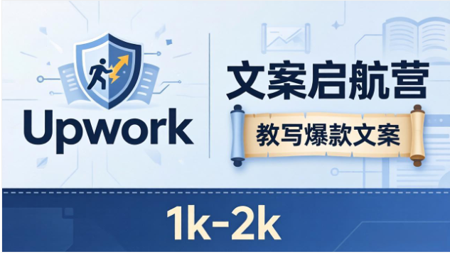 文案启航营零基础写作技巧 爆款文案创作接单实操教程