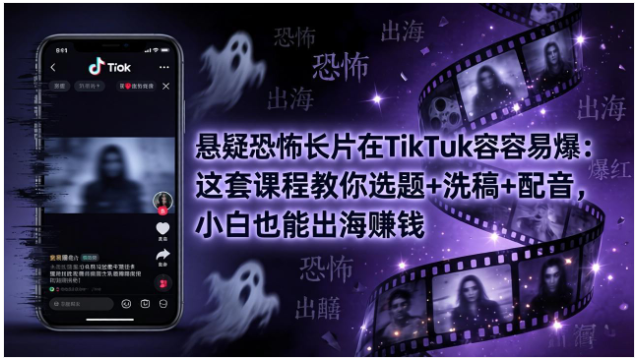 TikTok 海外影视解说教程 悬疑恐怖题材内容制作全流程教学