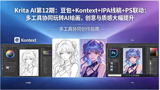 Krita AI 第 12 期 多工具协同 AI 绘画商业设计实战课
