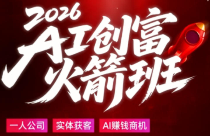 2026AI 创富火箭班 普通人 AI 商业趋势实操教程