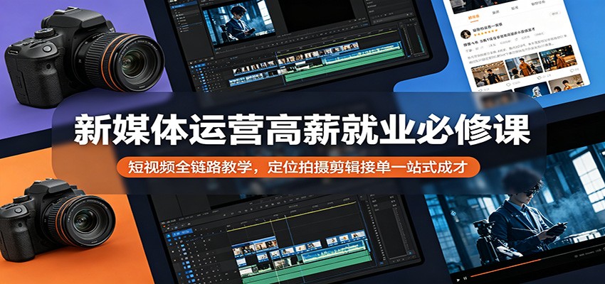 新媒体运营就业必修课 短视频定位拍摄剪辑接单全教程