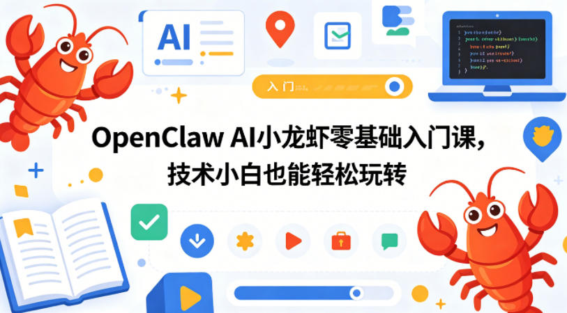 OpenClaw AI 小龙虾零基础入门课 技术小白轻松上手
