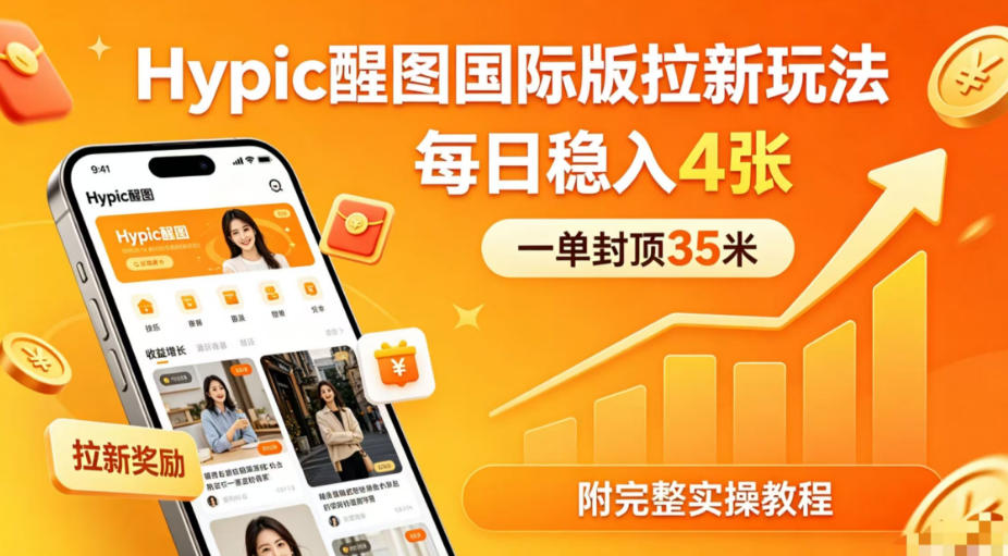 Hypic 醒图国际版拉新玩法 实测完整实操教程分享