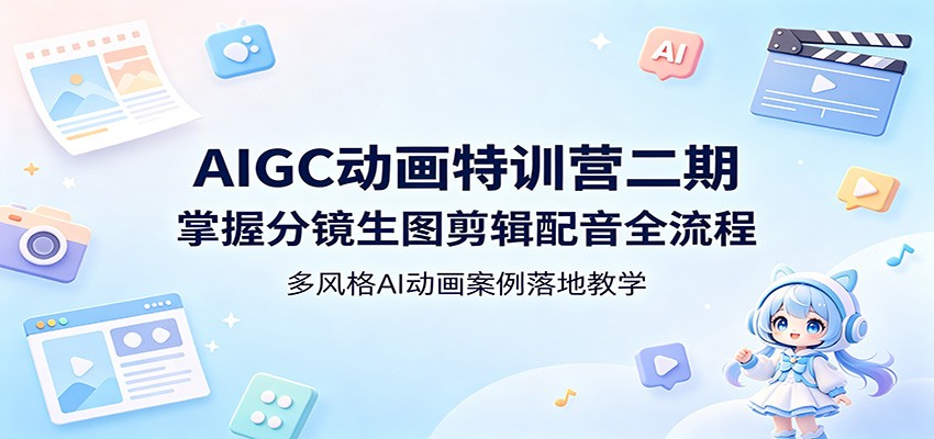 AIGC 动画特训营二期 分镜生图剪辑配音全流程教学