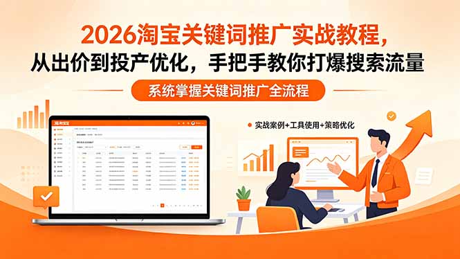 2026 淘宝关键词推广教程 出价到投产优化 打爆搜索流量