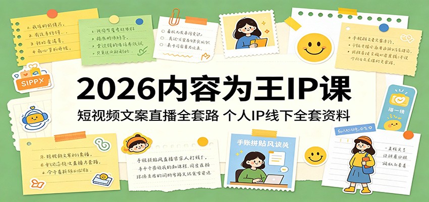2026 内容为王 IP 课 短视频文案直播打造个人 IP 全套资料