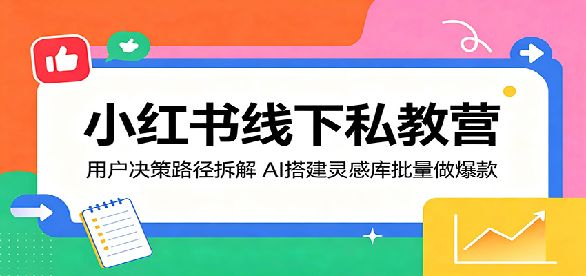 小红书线下私教营 用户决策拆解 AI 灵感库批量造爆款