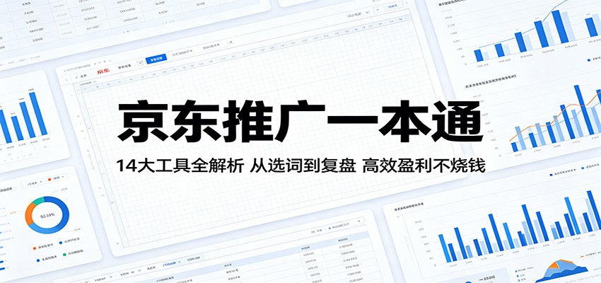 京东推广一本通 14 大工具解析 选词投放复盘全程教学