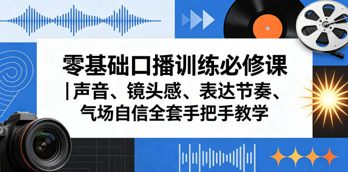 零基础口播训练必修课 声音镜头感表达气场全套教学