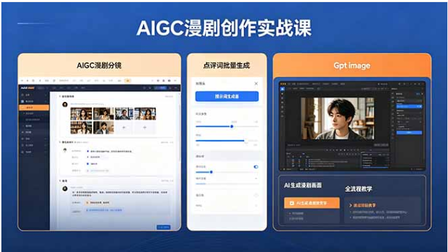 AIGC 漫剧创作实战 提示词分镜剧本 Gptimage 维洛全教程