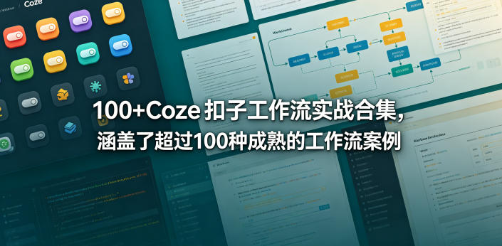 100+Coze 扣子工作流合集 多场景 AI 创作实战案例大全