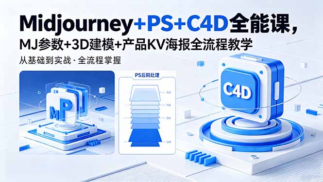 Midjourney+PS+C4D 教程 3D 建模产品 KV 海报设计全课
