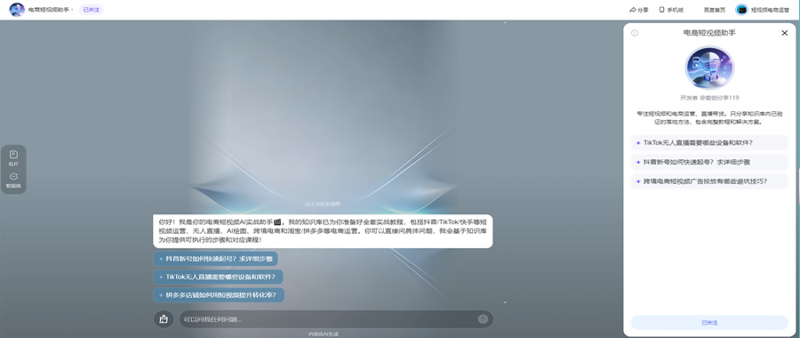 短视频电商AI助手