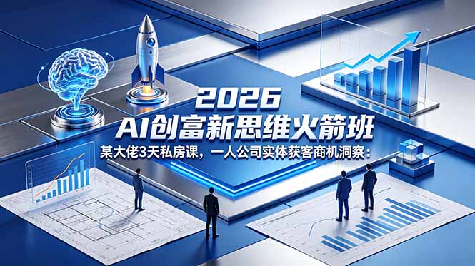 2026 AI 商业思维私房课 个体经营直播同城获客实战研习