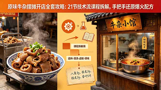 原味牛杂摆摊开店技术教程 全套配方做法教学视频
