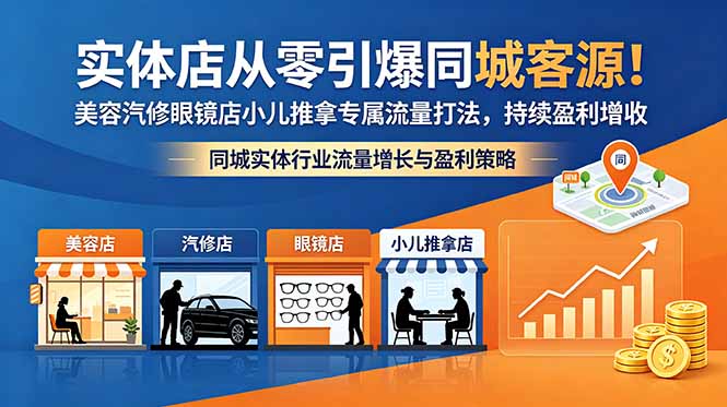 实体店同城引流课程 美容汽修推拿门店拓客运营教程