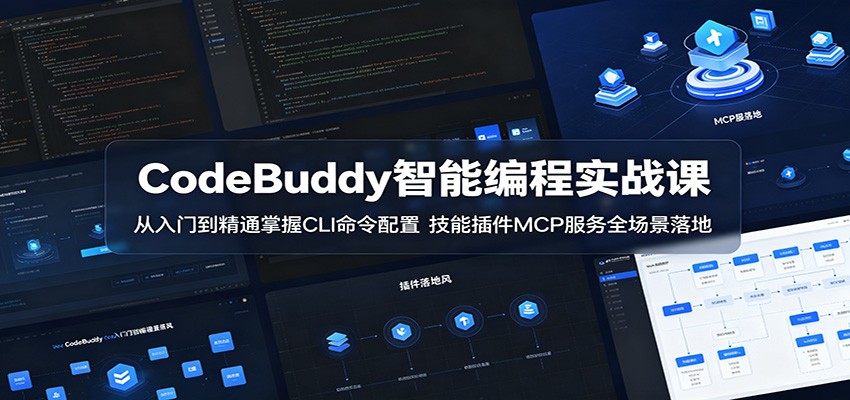CodeBuddy 智能编程课 CLI 配置 MCP 服务插件开发实战教程