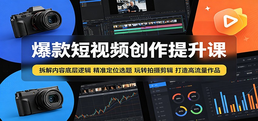 爆款短视频创作课 定位选题拍摄剪辑技巧教学