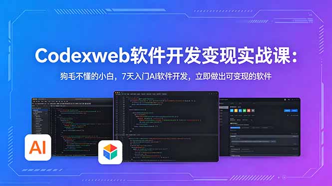 CodexWeb AI软件开发实战课 零基础学软件制作与项目落地