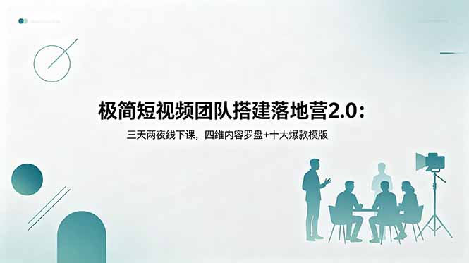 短视频团队搭建落地营2.0 线下实战内容运营私域全套教程