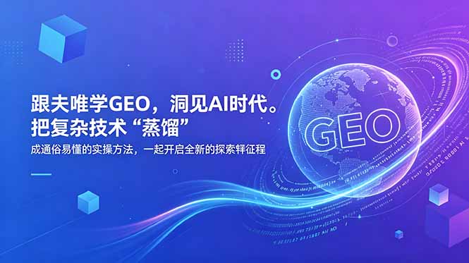 夫唯 GEO 课程 掌握 AI 生成引擎优化实战技巧