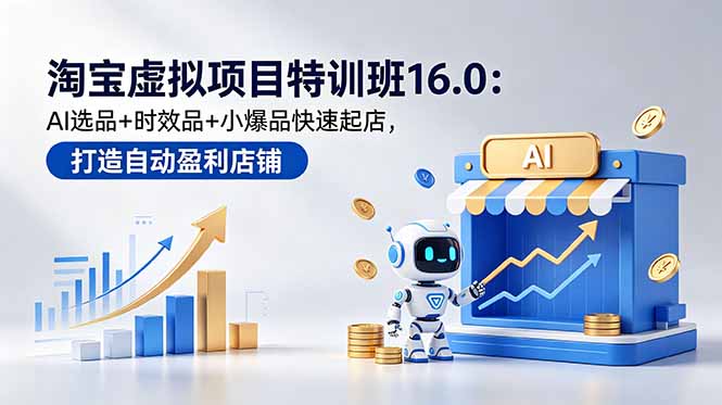 淘宝虚拟项目特训班 16.0 AI 选品玩转店铺运营