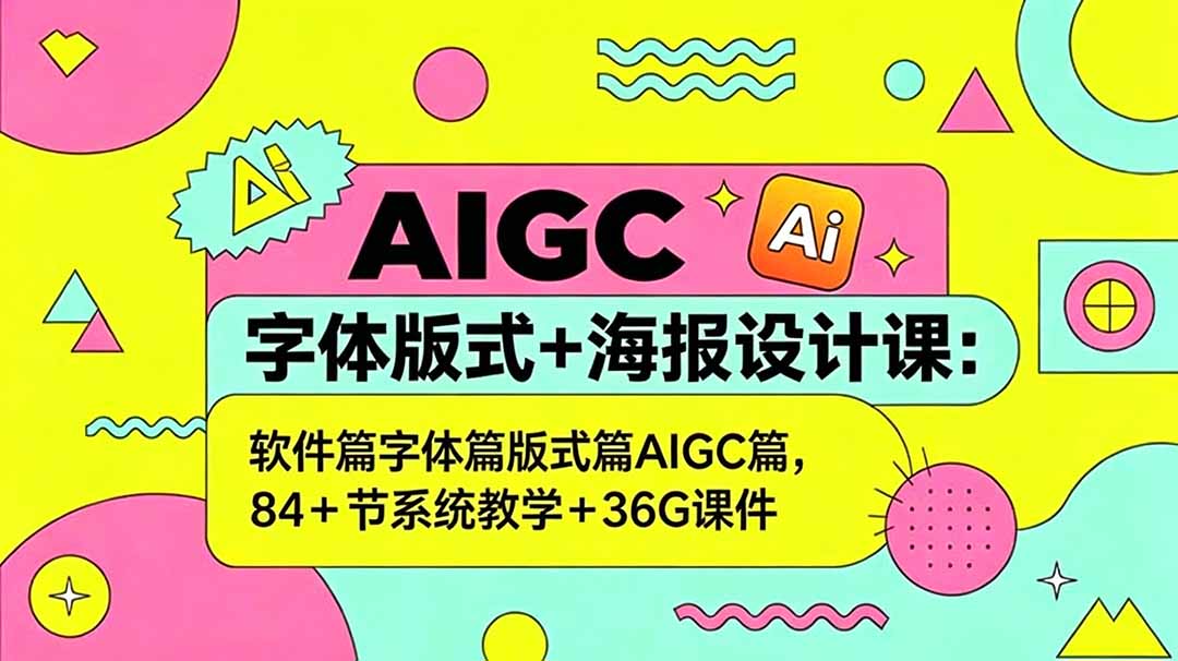 AIGC 字体版式海报设计课 全模块系统教学附课件