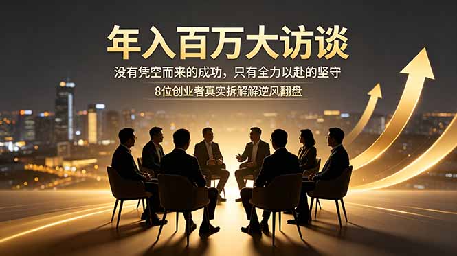 8 位创业者访谈实录 拆解各行各业实战创业破局经验课程