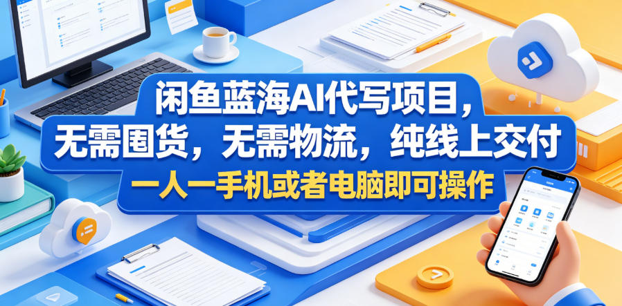 闲鱼 AI 代写运营课 线上文案服务上架接单全流程实操教程