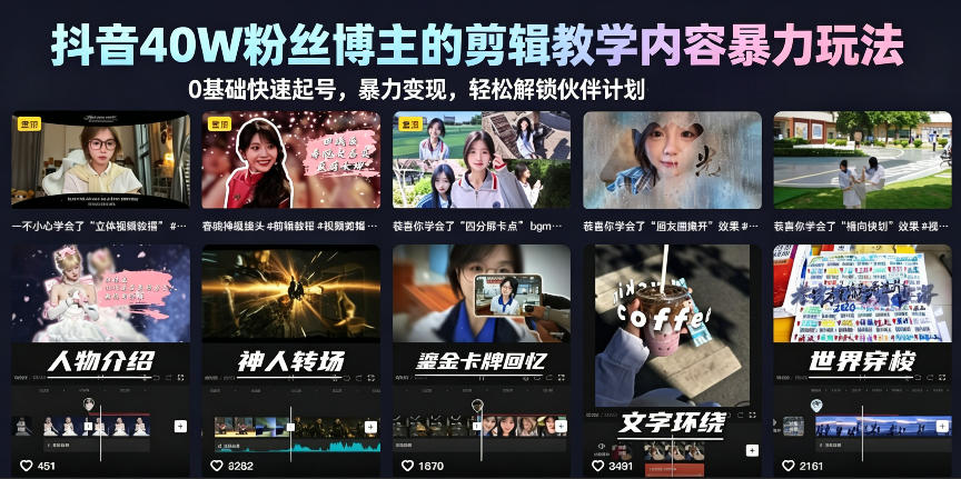 40 万博主短视频剪辑课 多平台账号搭建选题剪辑变现实操教学