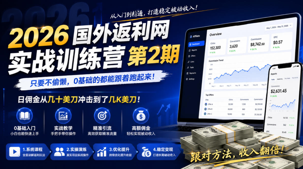 2026 国外返利网实战训练营二期 系统学习运营玩法