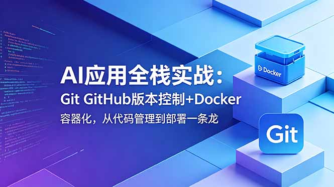 AI 应用全栈实战 掌握 Git GitHub 与 Docker 开发部署技能