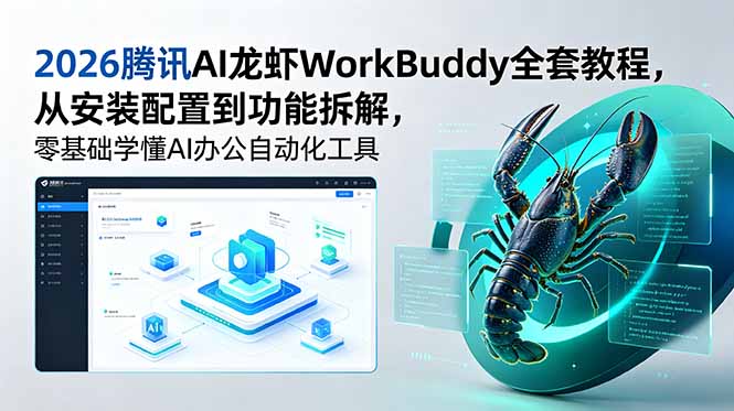 2026 腾讯 AI 龙虾 WorkBuddy 教程 办公自动化全流程教学