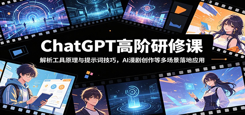 ChatGPT 高阶研修课 吃透原理提示词 多场景实战应用