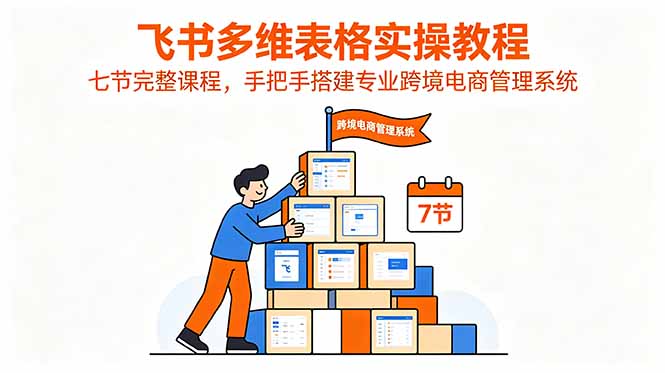 飞书多维表格实操教程 搭建专业跨境电商管理系统