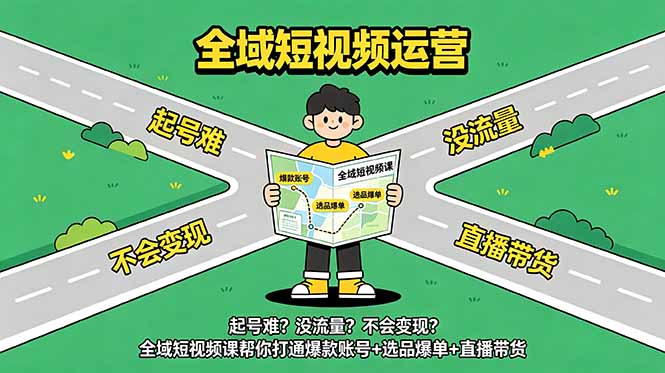 全域短视频运营实战课 账号打造选品直播 AI 创作出海全链路教学
